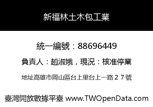 新福林土木包工業
