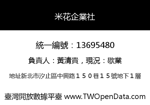 米花企業社