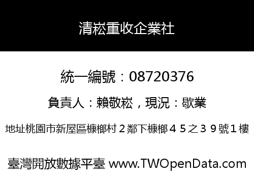 清崧重收企業社