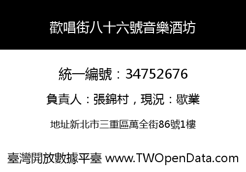 歡唱街八十六號音樂酒坊