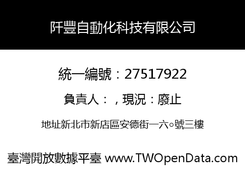 阡豐自動化科技有限公司