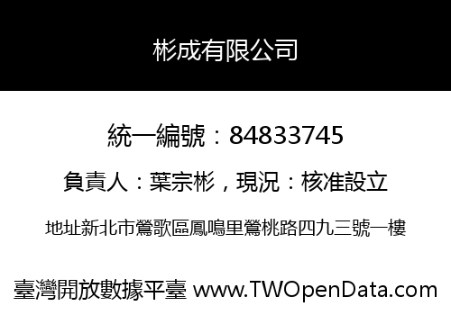 彬成有限公司