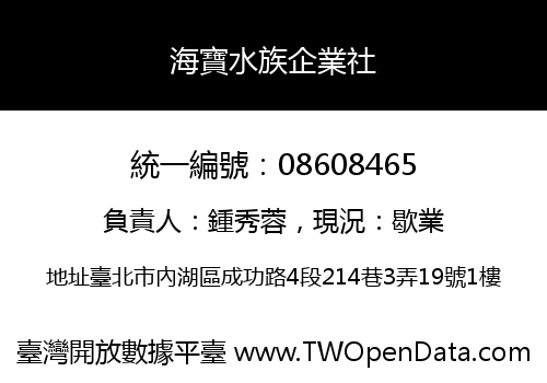 海寶水族企業社