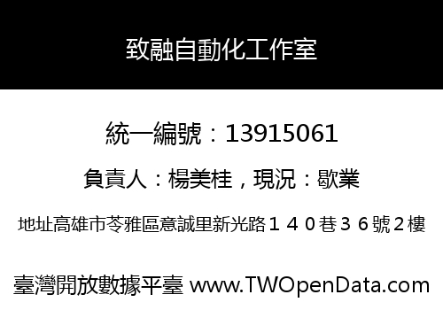 致融自動化工作室