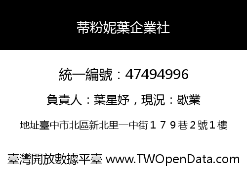 蒂粉妮葉企業社