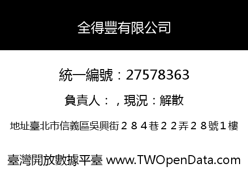 全得豐有限公司