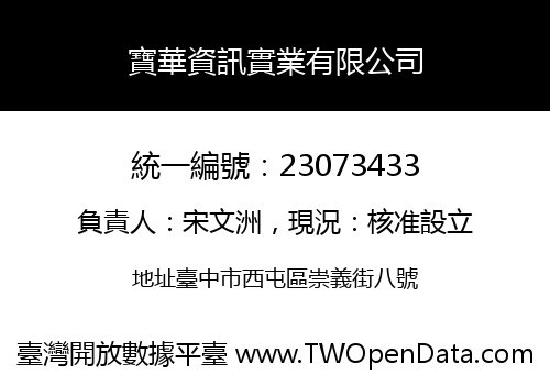 寶華資訊實業有限公司