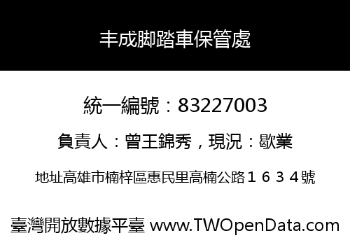 丰成脚踏車保管處