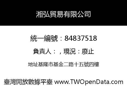 湘弘貿易有限公司