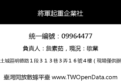 將軍起重企業社
