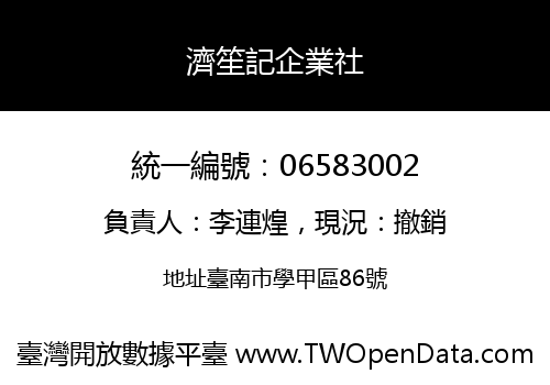 濟笙記企業社