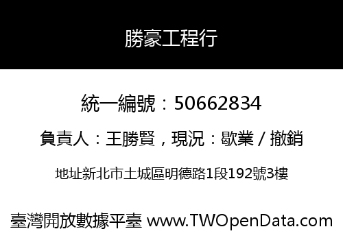 勝豪工程行