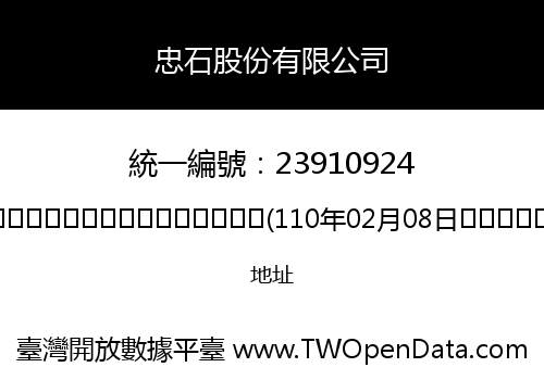 忠石股份有限公司