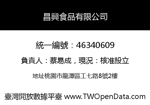 昌興食品有限公司