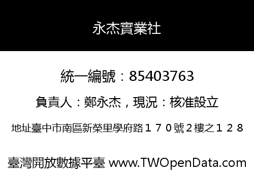 永杰實業社