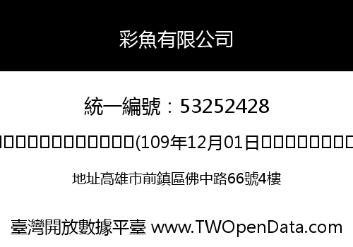 彩魚有限公司