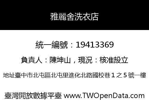 雅麗舍洗衣店