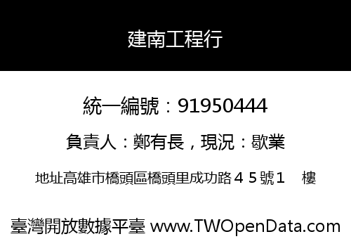 建南工程行