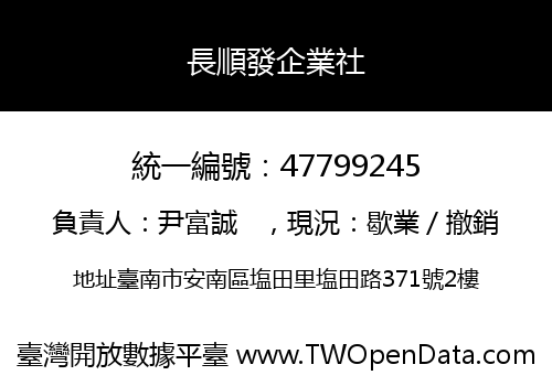 長順發企業社