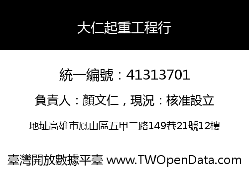 大仁起重工程行