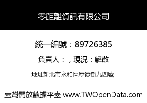 零距離資訊有限公司