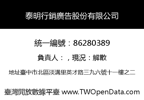 泰明行銷廣告股份有限公司