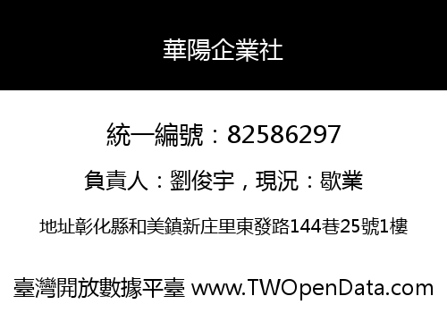 華陽企業社