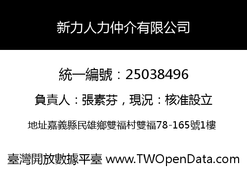 新力人力仲介有限公司