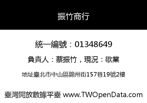 振竹商行