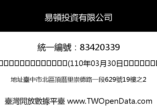 易頓投資有限公司