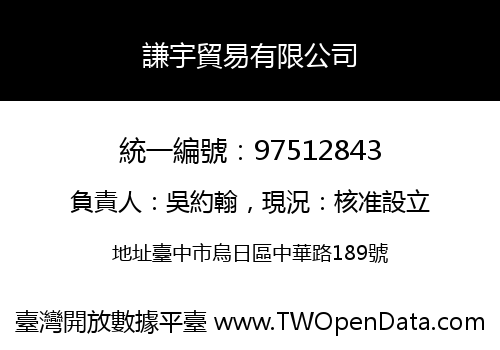 謙宇貿易有限公司