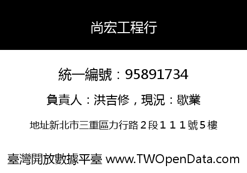 尚宏工程行