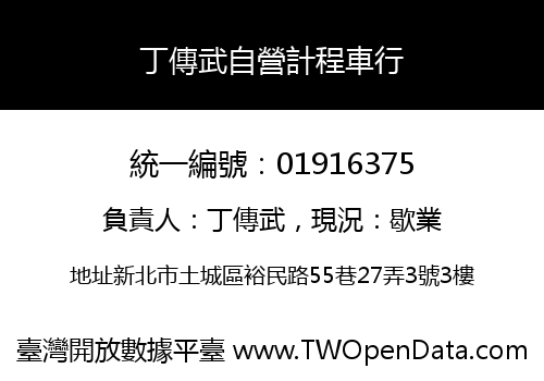 丁傳武自營計程車行