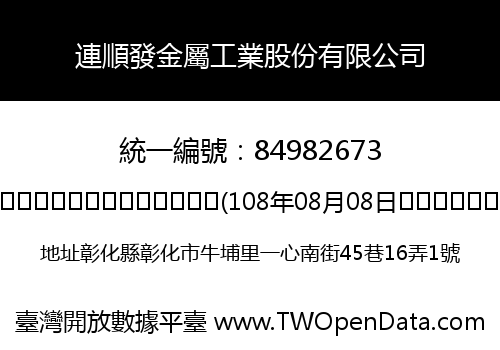 連順發金屬工業股份有限公司