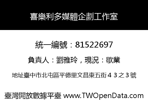 喜樂利多媒體企劃工作室