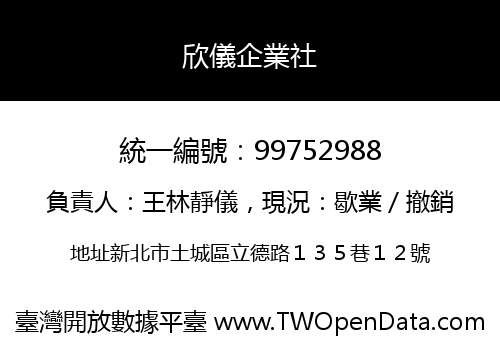 欣儀企業社