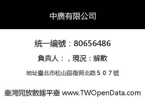 中廣有限公司