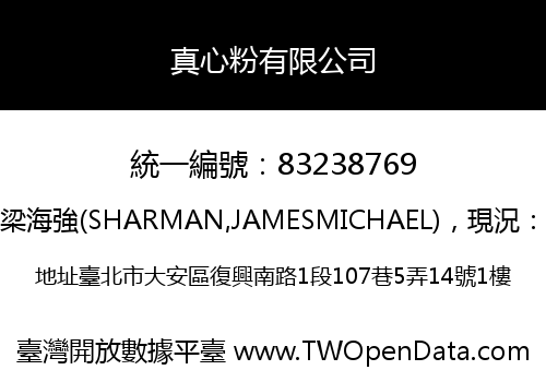 真心粉有限公司