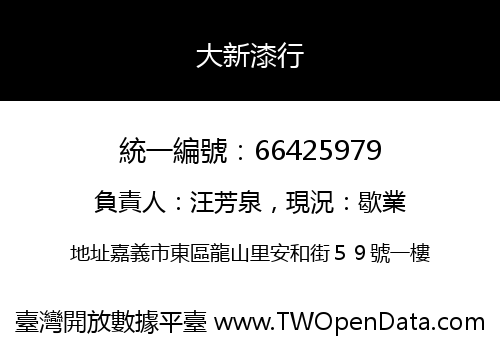 大新漆行