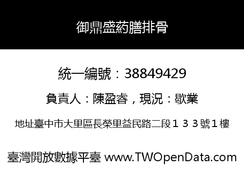 御鼎盛葯膳排骨
