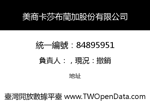 美商卡莎布蘭加股份有限公司