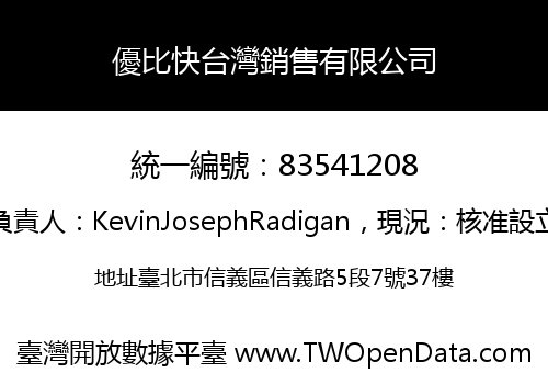 優比快台灣銷售有限公司