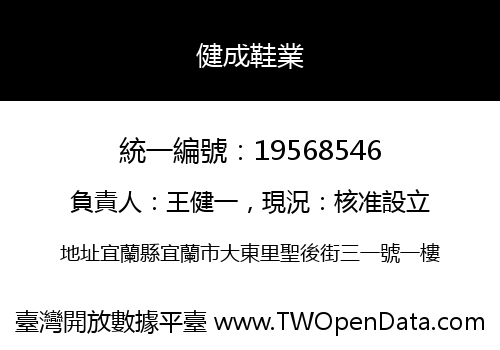 健成鞋業