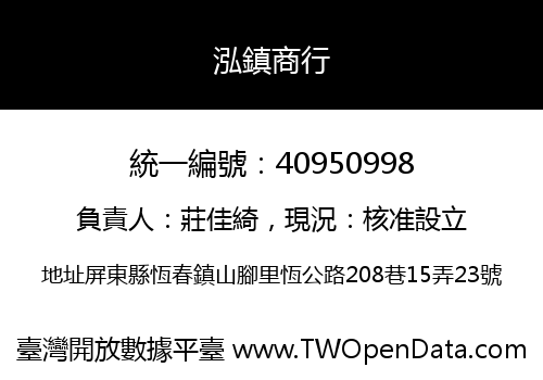 泓鎮商行
