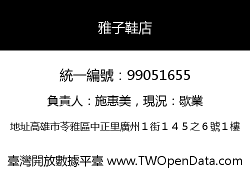 雅子鞋店