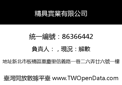 精具實業有限公司