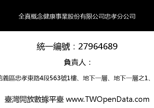 全真概念健康事業股份有限公司忠孝分公司