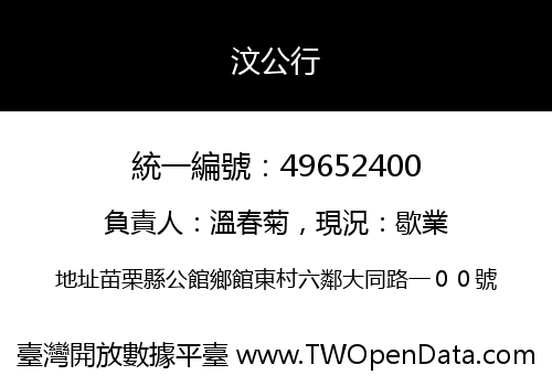 汶公行