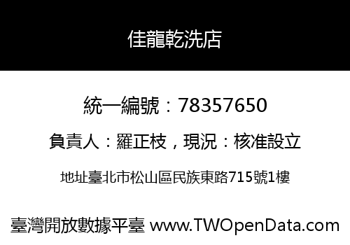 佳龍乾洗店
