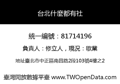 台北什麼都有社